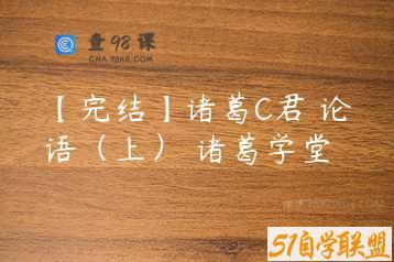 【完结】诸葛C君 论语（上） 诸葛学堂