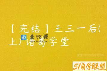 【完结】王三一后(上) 诸葛学堂