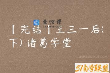 【完结】王三一后(下) 诸葛学堂