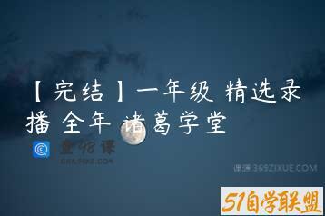 【完结】一年级 精选录播 全年 诸葛学堂