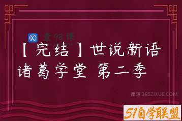 【完结】世说新语 诸葛学堂 第二季