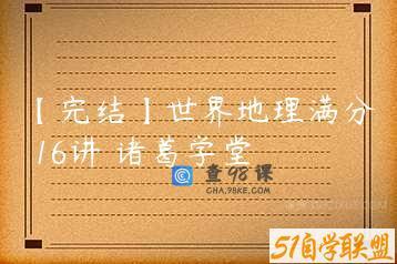 【完结】世界地理满分 16讲 诸葛学堂