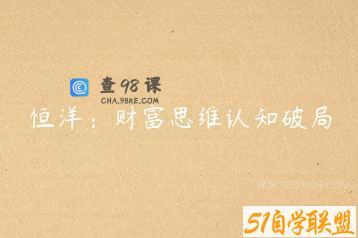 恒洋：财富思维认知破局