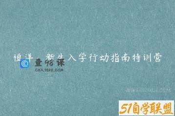 恒洋：新生入学行动指南特训营