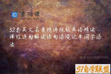 32套英文名著精讲视频英语精读课程逐句解读语句语境记单词学语法
