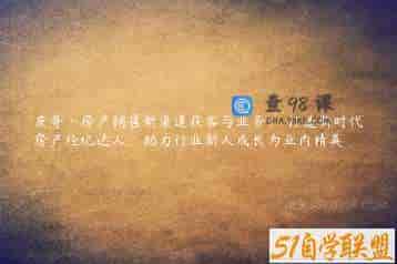 皮哥·房产销售新渠道获客与业务，​打造新时代房产经纪达人，助力行业新人成长为业内精英