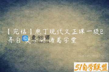 【完结】庖丁现代文正课一级B 齐白 樊子澍 诸葛学堂
