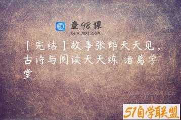【完结】故事张郎天天见，古诗与阅读天天练 诸葛学堂