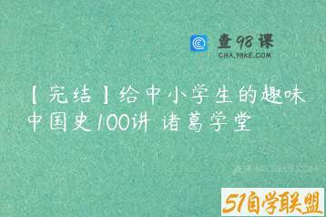 【完结】给中小学生的趣味中国史100讲 诸葛学堂
