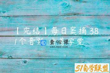 【完结】每日窦摘 381个音频 诸葛学堂