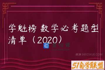 学魁榜 数学必考题型清单（2020）