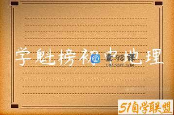 学魁榜初中地理