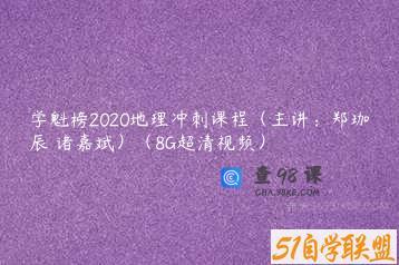 学魁榜2020地理冲刺课程（主讲：郑珈辰 诸嘉斌）（8G超清视频）