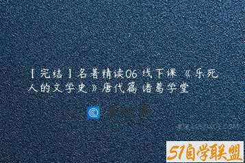 【完结】名著精读06 线下课 《乐死人的文学史》唐代篇 诸葛学堂