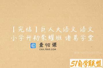 【完结】巨人大语文 语文小学升初荣耀班 诸葛学堂