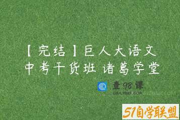 【完结】巨人大语文 中考干货班 诸葛学堂