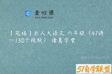 【完结】巨人大语文 六年级（47讲—130个视频） 诸葛学堂