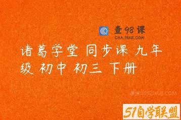 诸葛学堂 同步课 九年级 初中 初三 下册