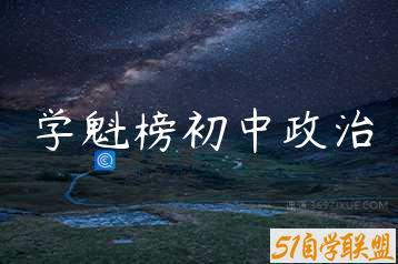 学魁榜初中政治