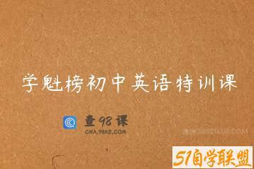 学魁榜初中英语特训课