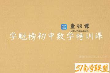 学魁榜初中数学特训课