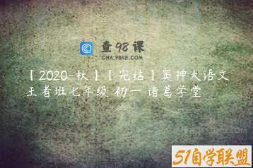 【2020-秋】【完结】窦神大语文王者班七年级 初一 诸葛学堂