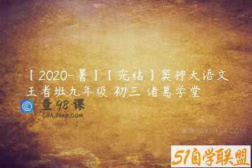 【2020-暑】【完结】窦神大语文王者班九年级 初三 诸葛学堂