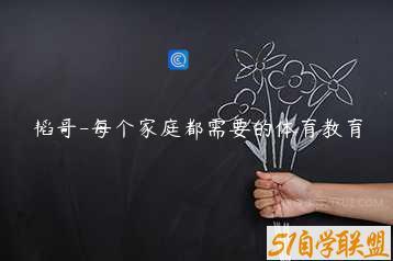 韬哥-每个家庭都需要的体育教育
