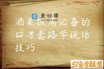 酒桌饭局必备的口才套路学说话技巧