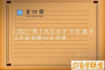 【2021-寒】北京优才 小学 数学 三年级创新A+大师课