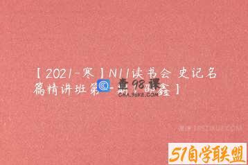 【2021-寒】N11读书会 史记名篇精讲班第一期【邵鑫】