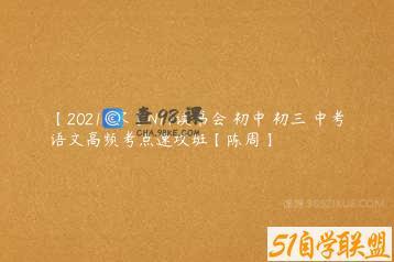 【2021-寒】N11读书会 初中 初三 中考语文高频考点速攻班【陈周】