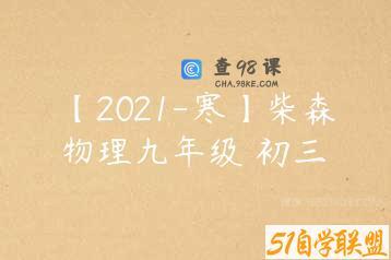 【2021-寒】柴森物理九年级 初三