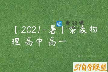 【2021-暑】柴森物理 高中 高一