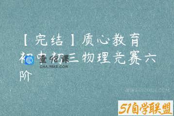 【完结】质心教育 初中初三物理竞赛六阶