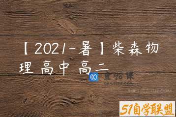 【2021-暑】柴森物理 高中 高二
