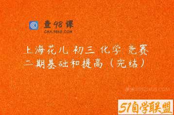 上海花儿 初三 化学 竞赛 二期基础和提高（完结）