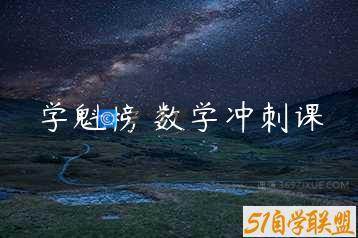 学魁榜 数学冲刺课