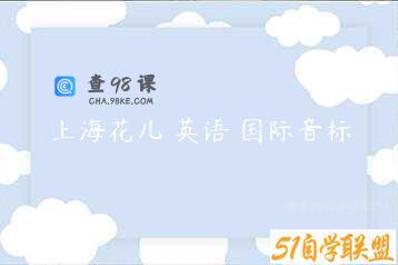 上海花儿 英语 国际音标