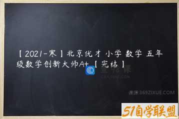 【2021-寒】北京优才 小学 数学 五年级数学创新大师A+ 【完结】