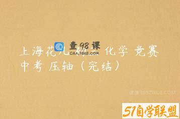 上海花儿 初三 化学 竞赛 中考 压轴（完结）