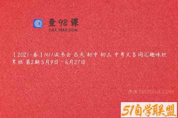 【2021-春】N11读书会 吕天 初中 初三 中考文言词汇趣味积累班 第2期 5月9日－6月27日