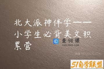 北大派神伴学——小学生必背美文积累营