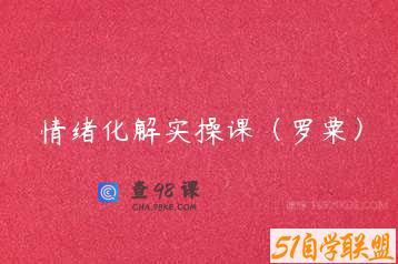 情绪化解实操课（罗粟）