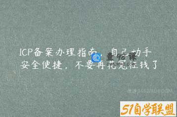 ICP备案办理指南，自己动手安全便捷，不要再花冤枉钱了