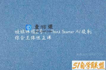 娃姐课程2号： Think Starter A1级别综合主体性正课