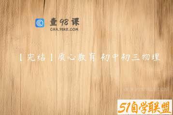 【完结】质心教育 初中初三物理