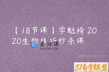 【18节课】学魁榜 2020生物技巧秒杀课