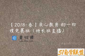 【2018-春】质心教育 初一物理竞赛班（特长班直播）