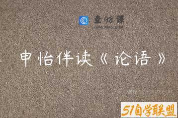 申怡伴读《论语》